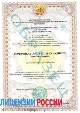 Образец сертификата соответствия аудитора №ST.RU.EXP.00014300-3 Переславль-Залесский Сертификат OHSAS 18001